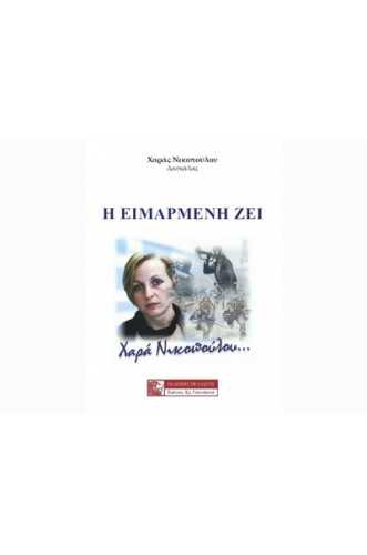 Η ΕΙΜΑΡΜΕΝΗ ΖΕΙ Η ΕΙΜΑΡΜΕΝΗ ΖΕΙ
